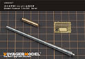 Modern Russian T-54/69II Barrel（For TAKOM） 1